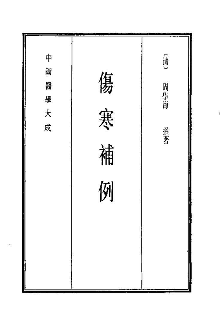 中国医学大成  6  伤寒补例